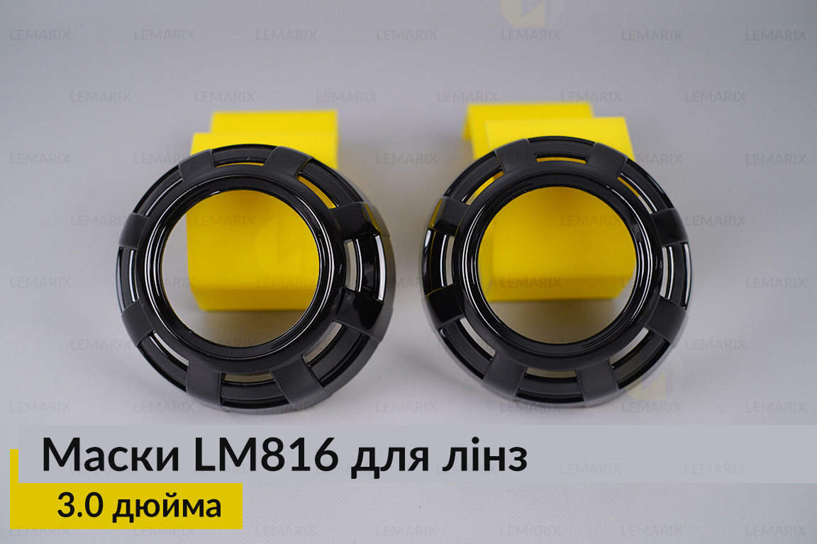 Маски LM816 для лінз авто 3.0 дюйма Black