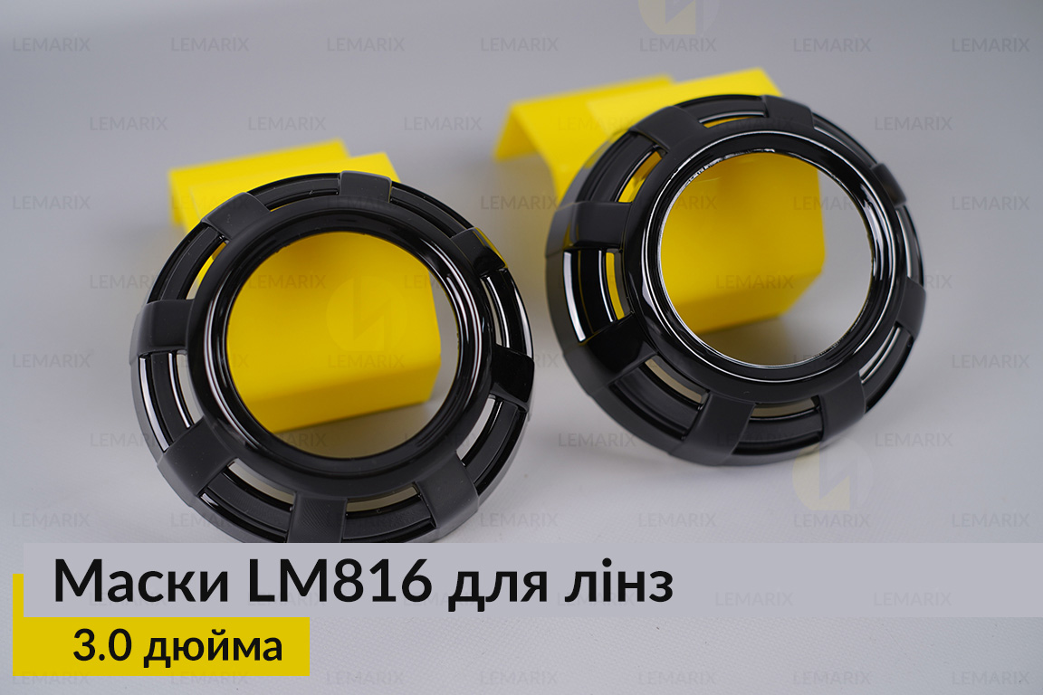 Маски LM816 для лінз авто 3.0 дюйма Black