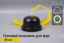 Пильник-ковпак P14-80 гумовий пильовик для фар (80 мм)