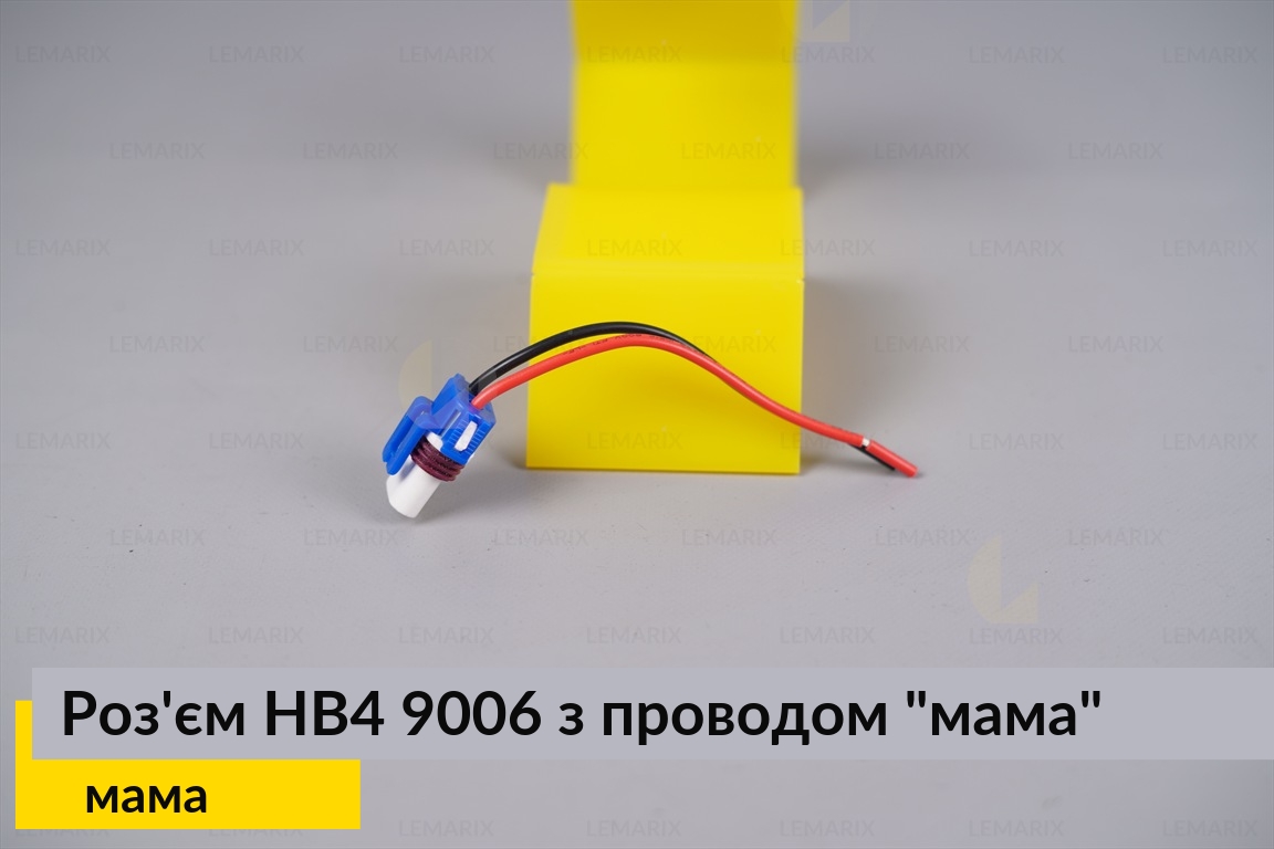 Роз'єм HB4 9006 кераміка з проводом 