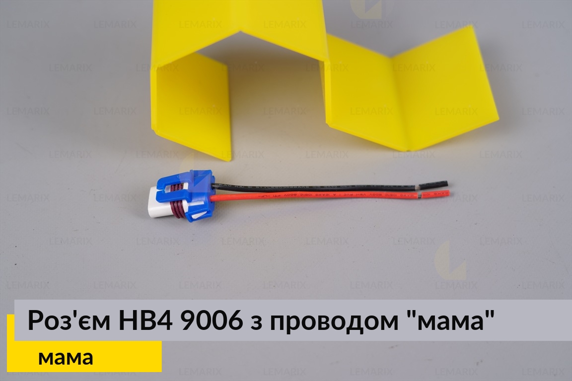 Роз'єм HB4 9006 кераміка з проводом 