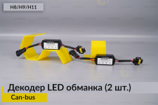 H8 H9 H11 декодер LED обманка для светодиодных ламп Can-bus (2 шт.)
