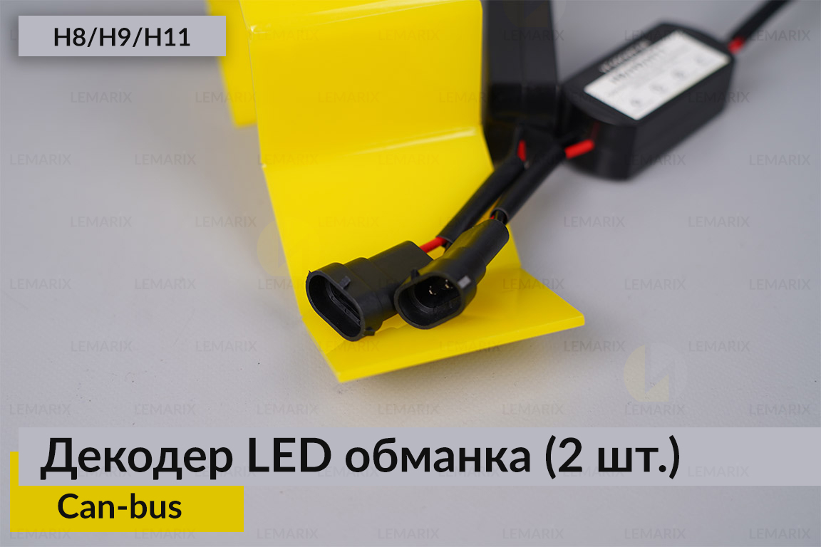 H8 H9 H11 декодер LED обманка для світлодіодних ламп Can-bus (2 шт.)