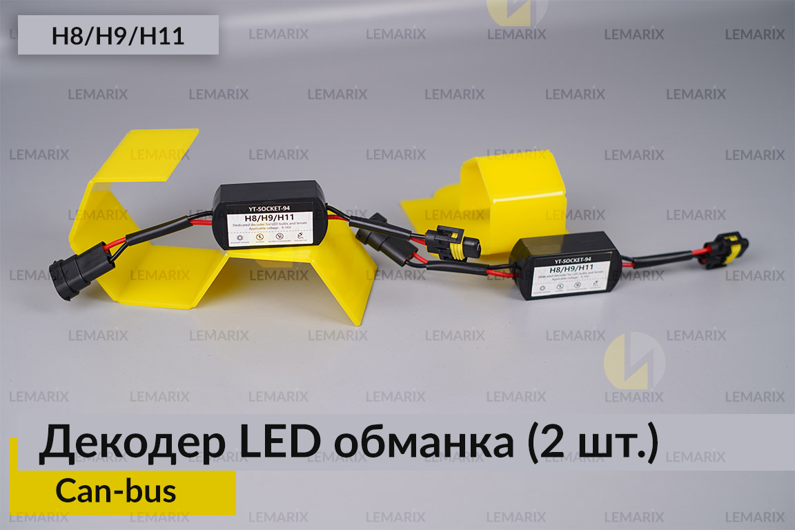 H8 H9 H11 декодер LED обманка для світлодіодних ламп Can-bus (2 шт.)