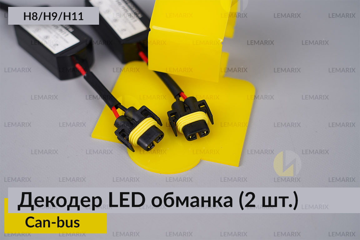 H8 H9 H11 декодер LED обманка для світлодіодних ламп Can-bus (2 шт.)