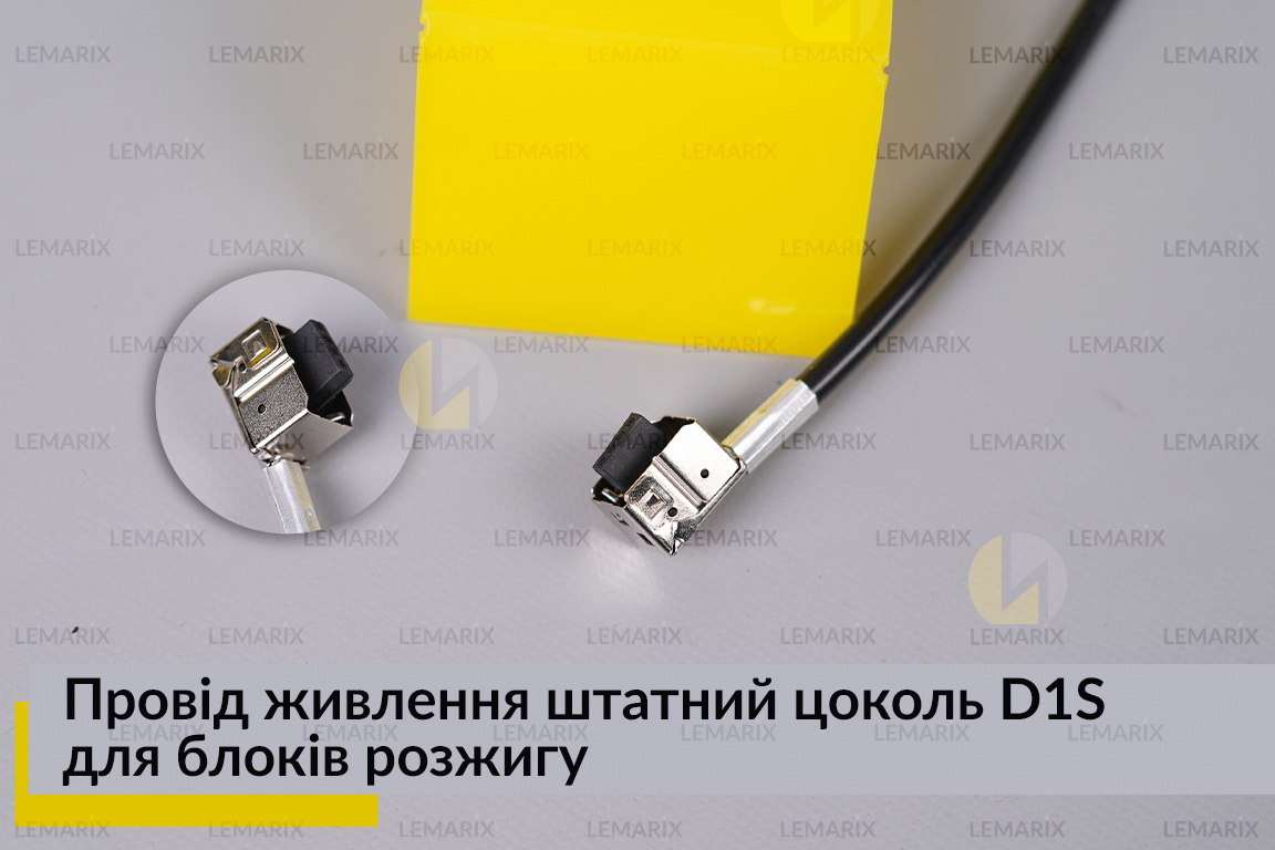 Провід живлення штатний цоколь D1S для блоків розжигу
