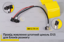 Провід живлення штатний цоколь D1S для блоків розжигу