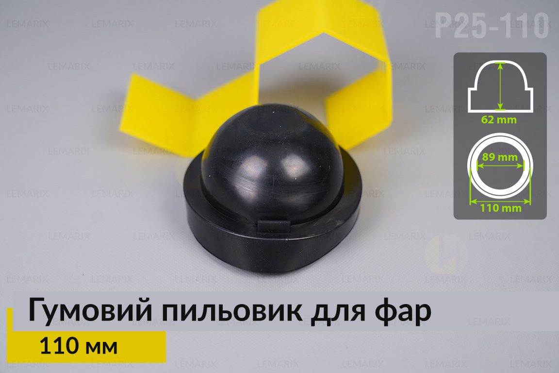 Пыльник-колпак P25-110 резиновый пыльник для фар (110 мм)
