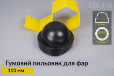 Пильник-ковпак P25-110 гумовий пильовик для фар (110 мм)