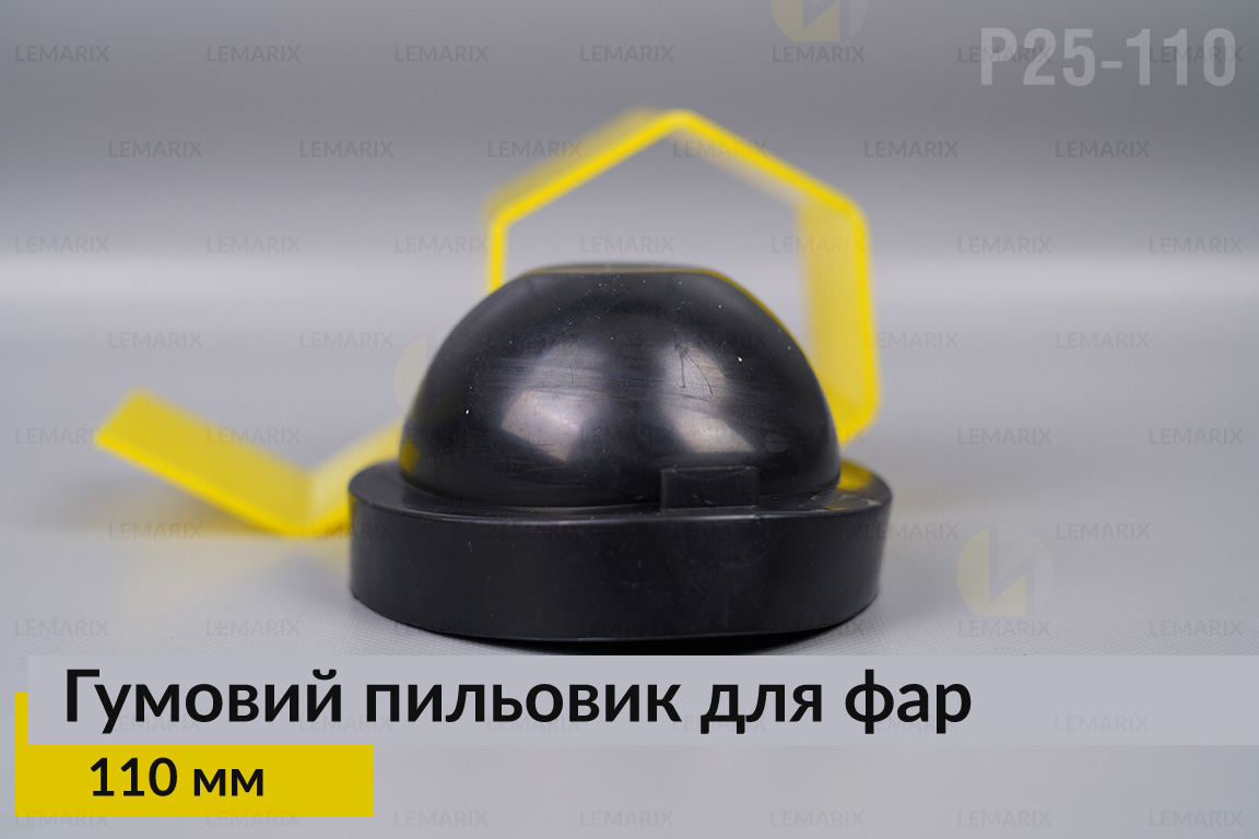 Пыльник-колпак P25-110 резиновый пыльник для фар (110 мм)