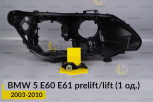 Ремкомплект кріплення корпуса фар BMW 5 E60 E61 (2003-2010) дорест/рест правий – 1 од.