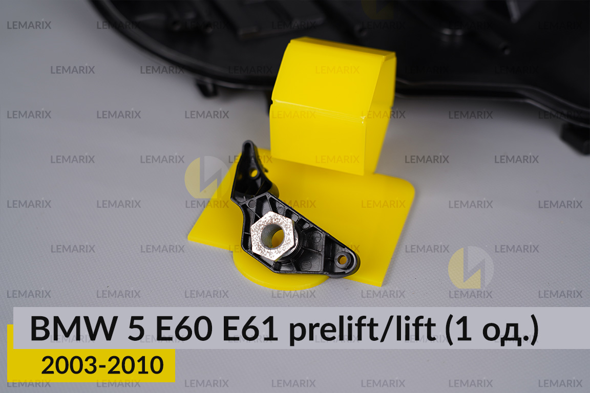 Ремкомплект кріплення корпуса фар BMW 5 E60 E61 (2003-2010) дорест/рест правий – 1 од.