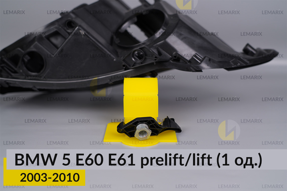 Ремкомплект кріплення корпуса фар BMW 5 E60 E61 (2003-2010) дорест/рест правий – 1 од.