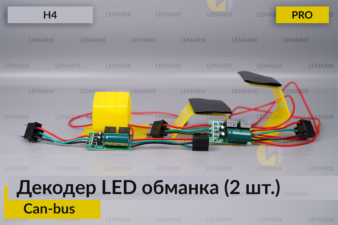 PRO декодер LED обманка H4 для світлодіодних ламп Can-bus (2 шт.)