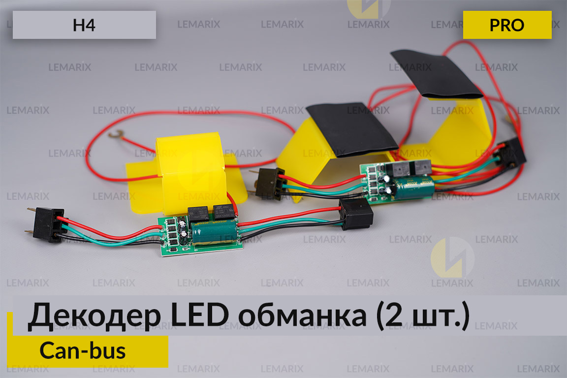 PRO декодер LED обманка H4 для світлодіодних ламп Can-bus (2 шт.)