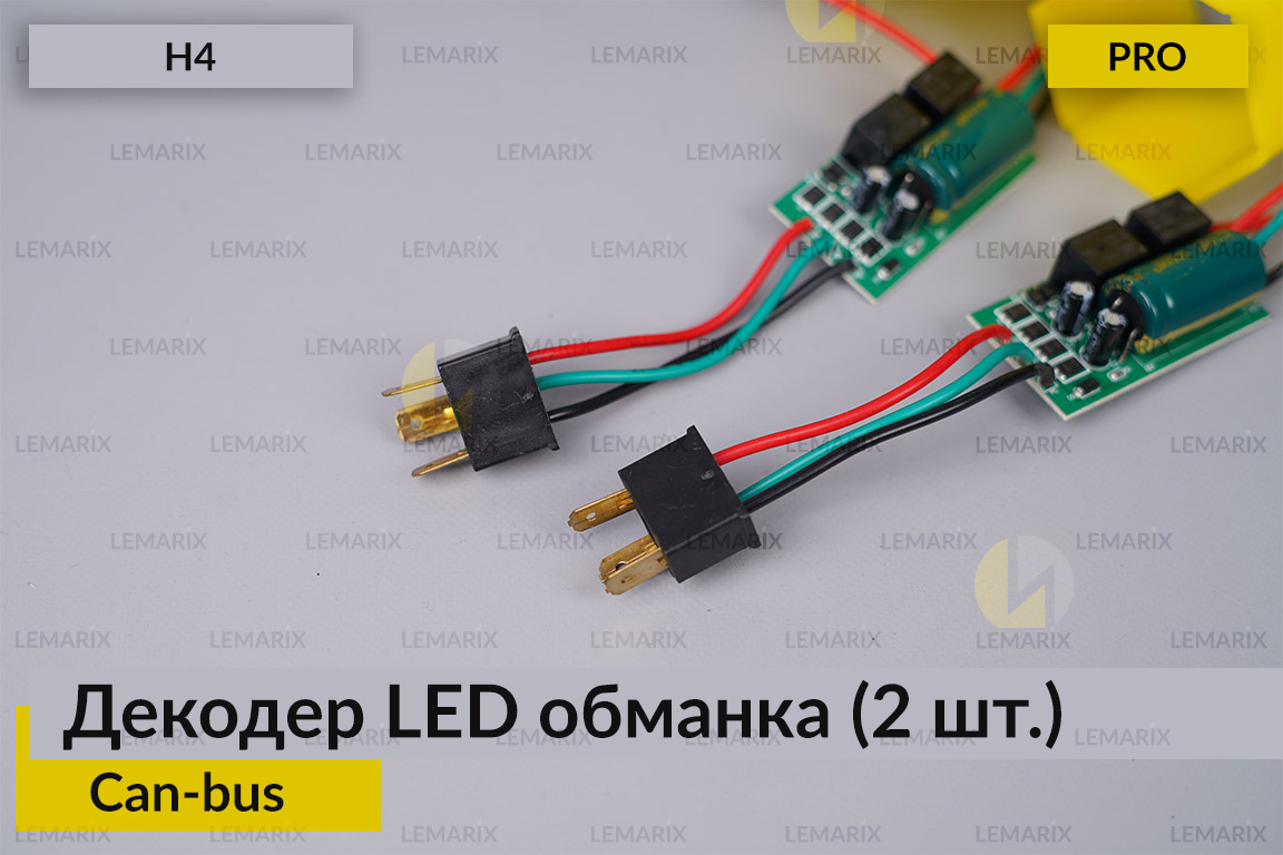 PRO декодер LED обманка H4 для світлодіодних ламп Can-bus (2 шт.)