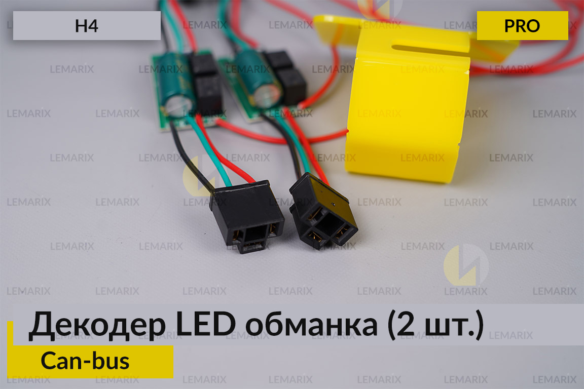 PRO декодер LED обманка H4 для світлодіодних ламп Can-bus (2 шт.)