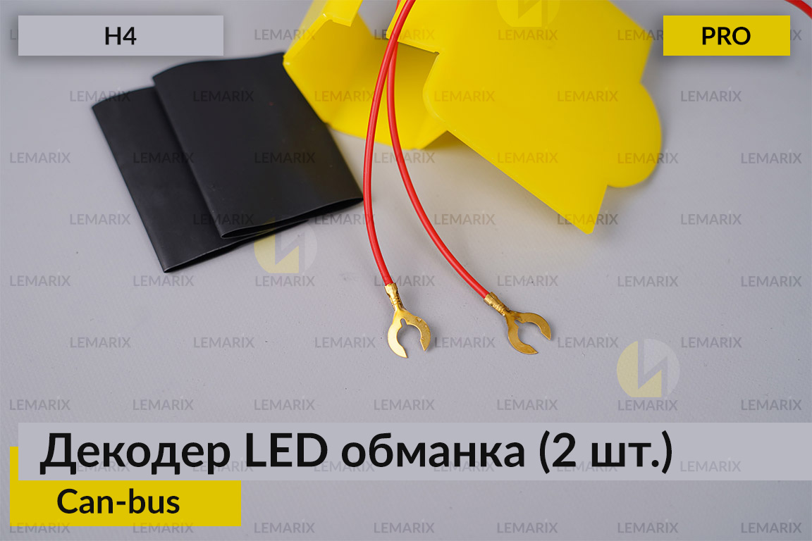 PRO декодер LED обманка H4 для світлодіодних ламп Can-bus (2 шт.)