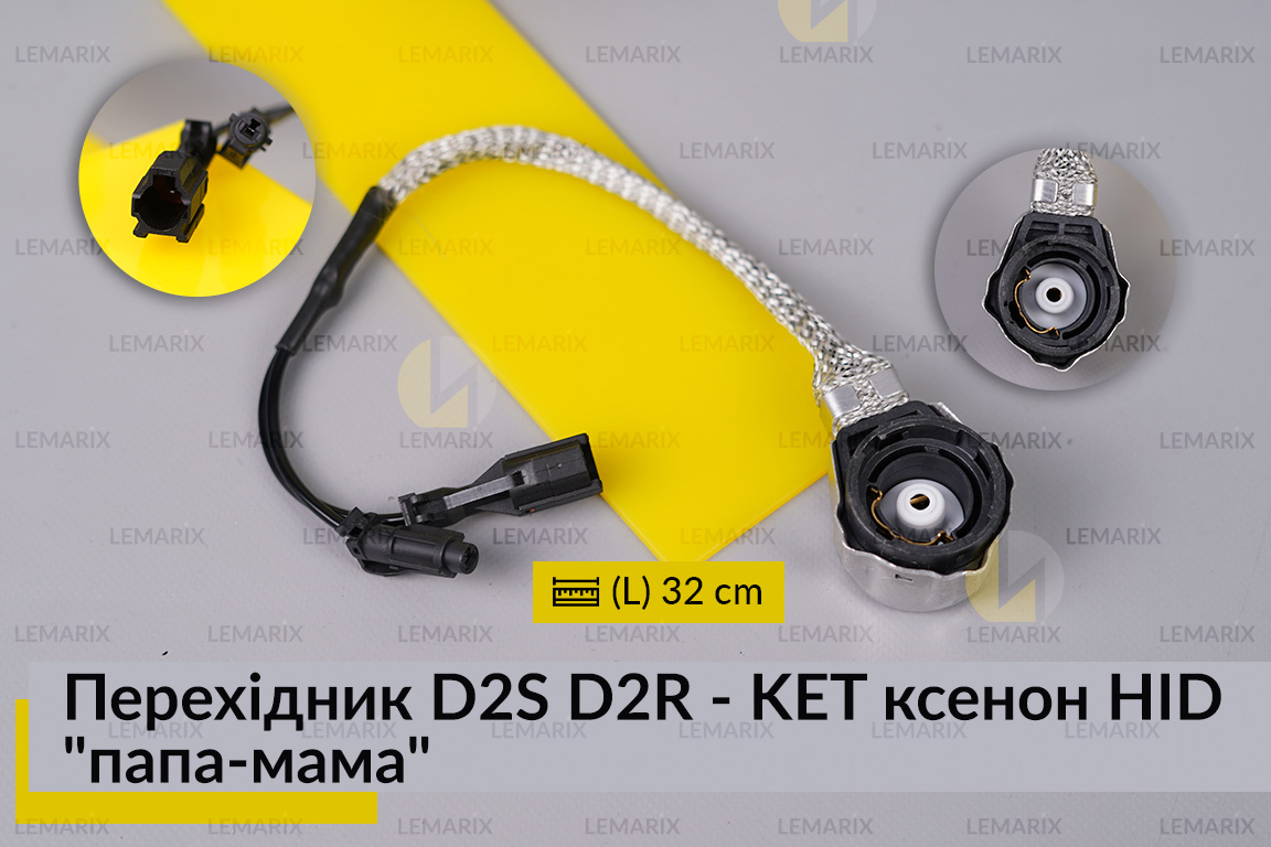 Перехідник D2S D2R - KET ксенон HID 