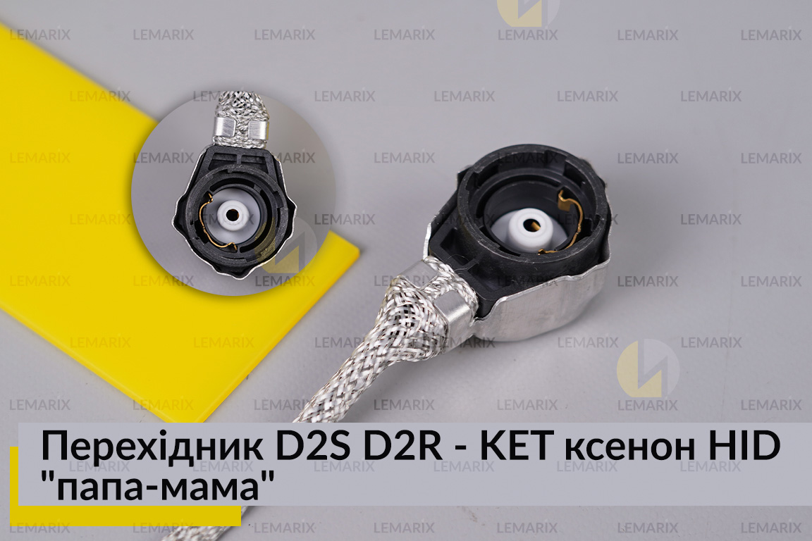 Перехідник D2S D2R - KET ксенон HID 