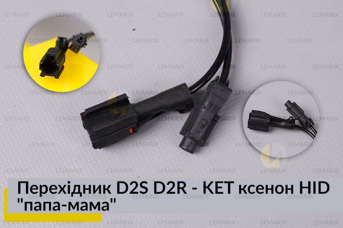 Перехідник D2S D2R - KET ксенон HID 