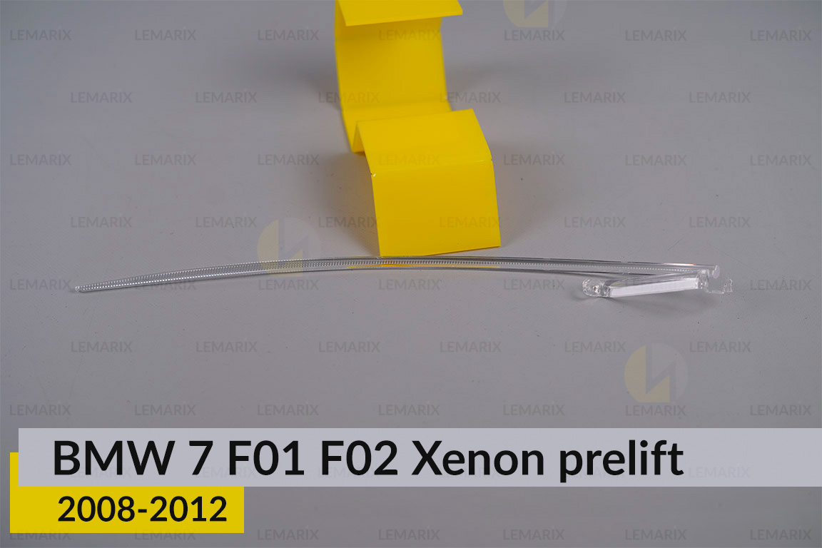 Світловод фари BMW 7 F01 F02 Xenon (2008-2012) дорест правий