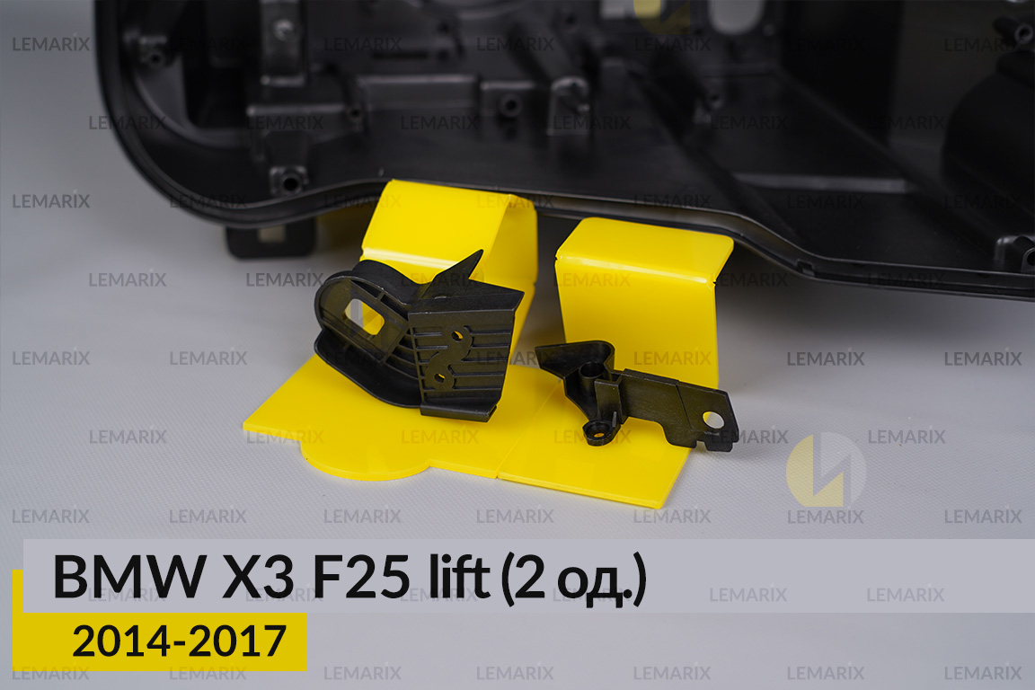 Ремкомплект кріплення корпуса фар BMW X3 F25 (2014-2017) рест правий – 2 од.