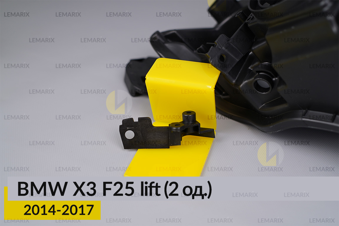 Ремкомплект кріплення корпуса фар BMW X3 F25 (2014-2017) рест правий – 2 од.