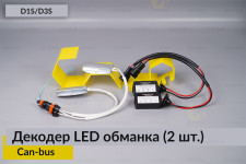 D1S D3S декодер LED обманка для светодиодных ламп Can-bus (2 шт.)