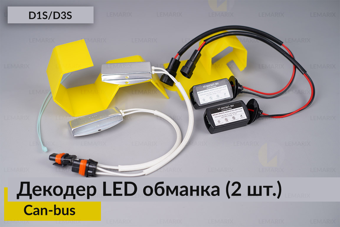 D1S D3S декодер LED обманка для світлодіодних ламп Can-bus (2 шт.)