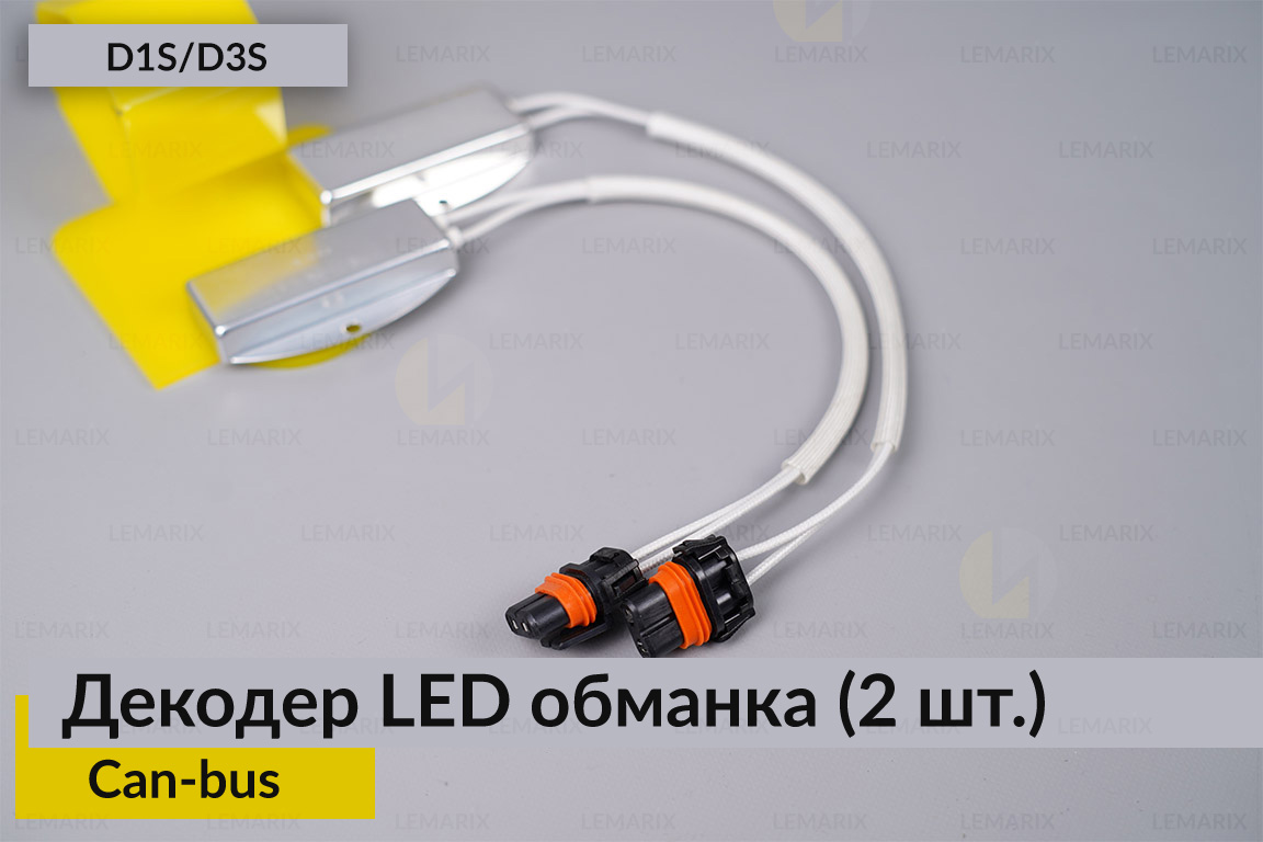 D1S D3S декодер LED обманка для світлодіодних ламп Can-bus (2 шт.)
