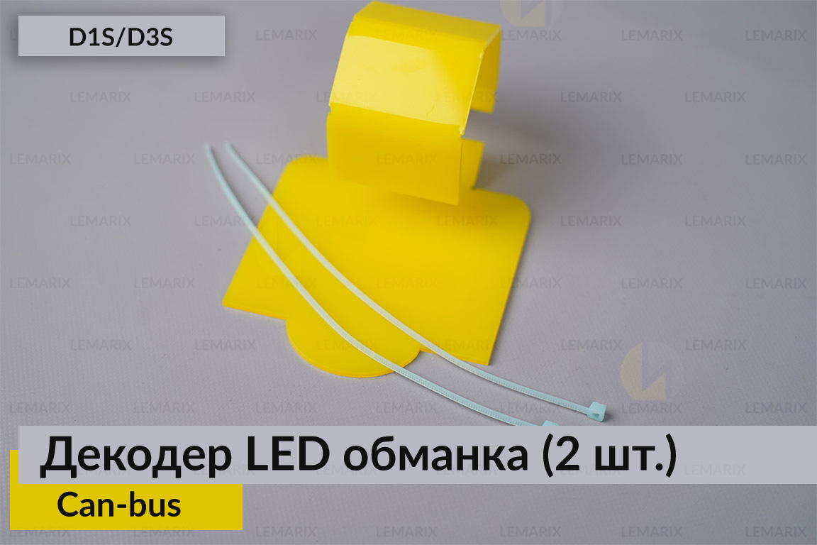 D1S D3S декодер LED обманка для світлодіодних ламп Can-bus (2 шт.)