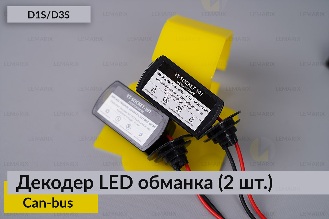 D1S D3S декодер LED обманка для світлодіодних ламп Can-bus (2 шт.)