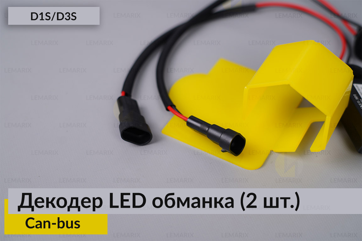 D1S D3S декодер LED обманка для світлодіодних ламп Can-bus (2 шт.)