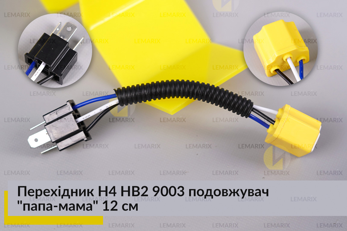 Перехідник H4 HB2 9003 подовжувач 