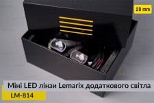 Міні LED лінзи 20 mm Lemarix 814 додаткового світла