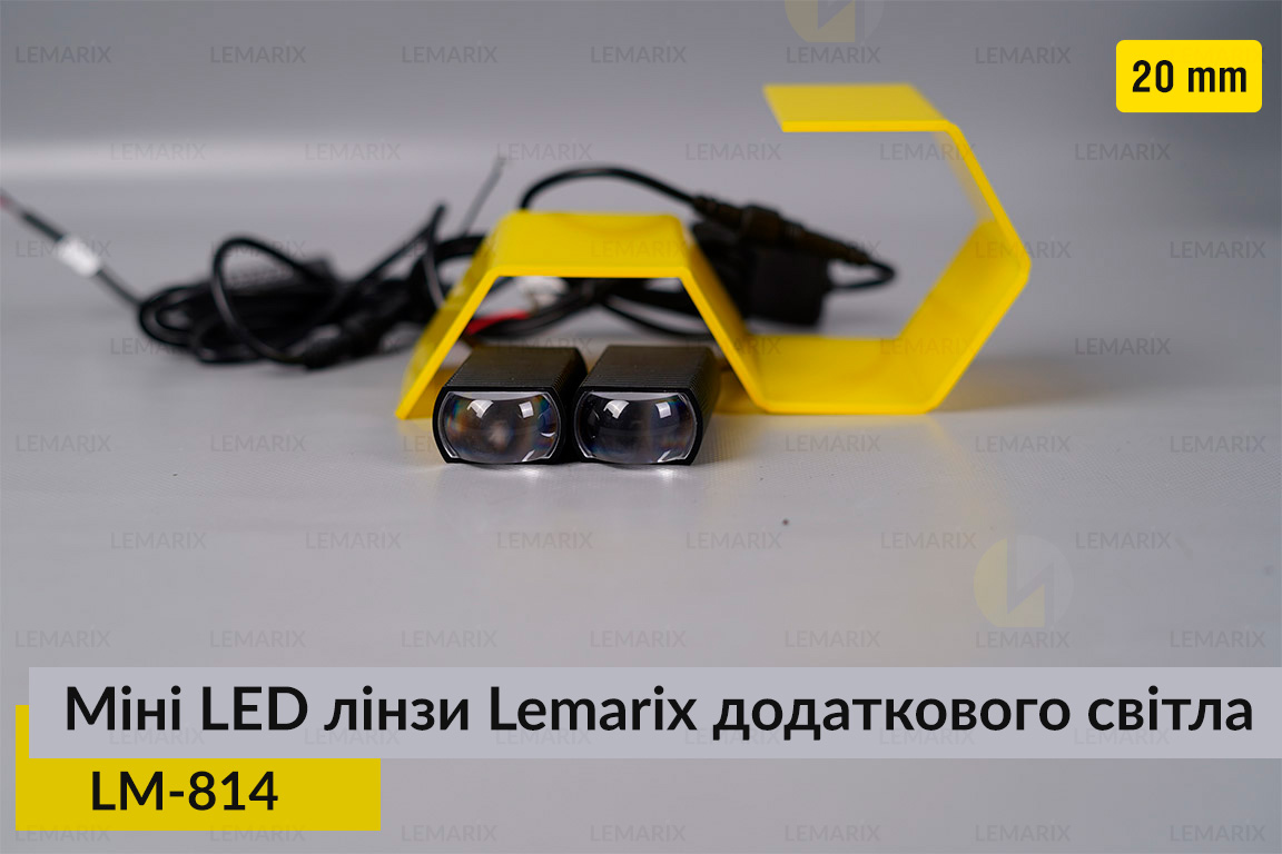 Міні LED лінзи 20 mm Lemarix 814 додаткового світла