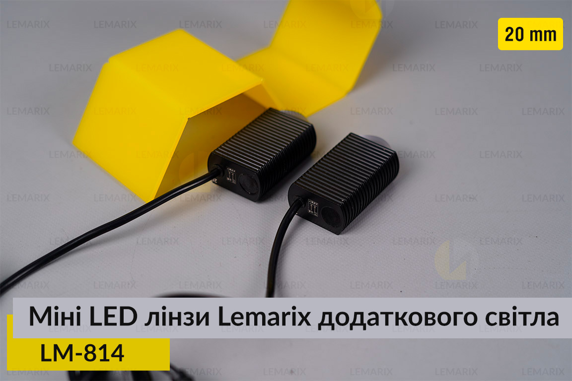 Міні LED лінзи 20 mm Lemarix 814 додаткового світла
