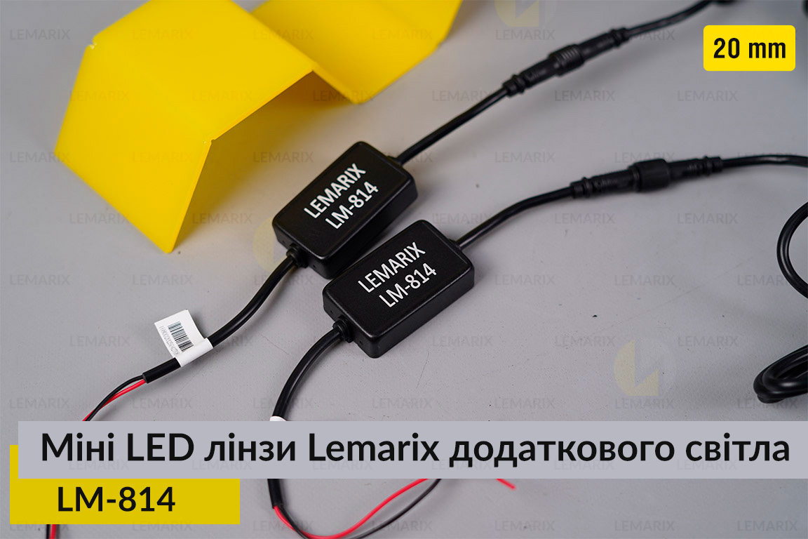 Міні LED лінзи 20 mm Lemarix 814 додаткового світла