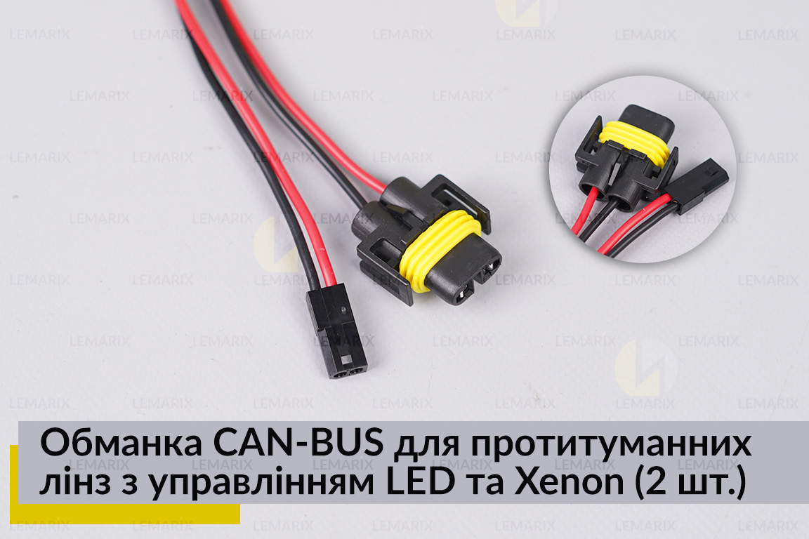 Обманка CAN-BUS для протитуманних лінз з управлінням LED та Xenon (2 шт.)