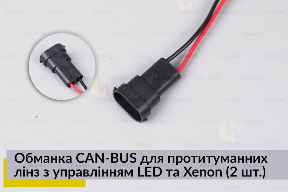 Обманка CAN-BUS для протитуманних лінз з управлінням LED та Xenon (2 шт.)