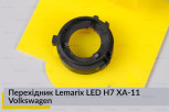 Перехідник Lemarix LED H7 XA-11 Volkswagen