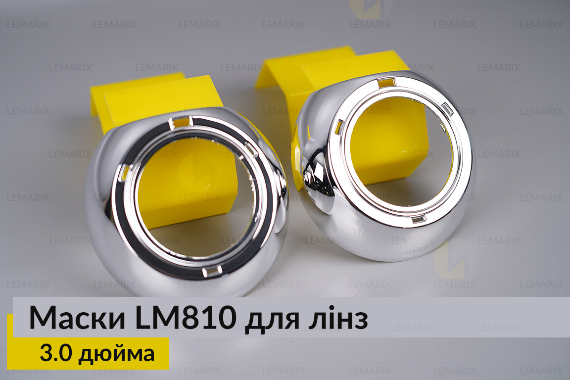 Маски LM810 для лінз авто 3.0 дюйма Chrome