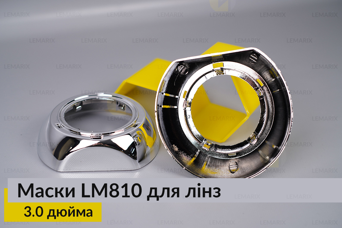 Маски LM810 для лінз авто 3.0 дюйма Chrome