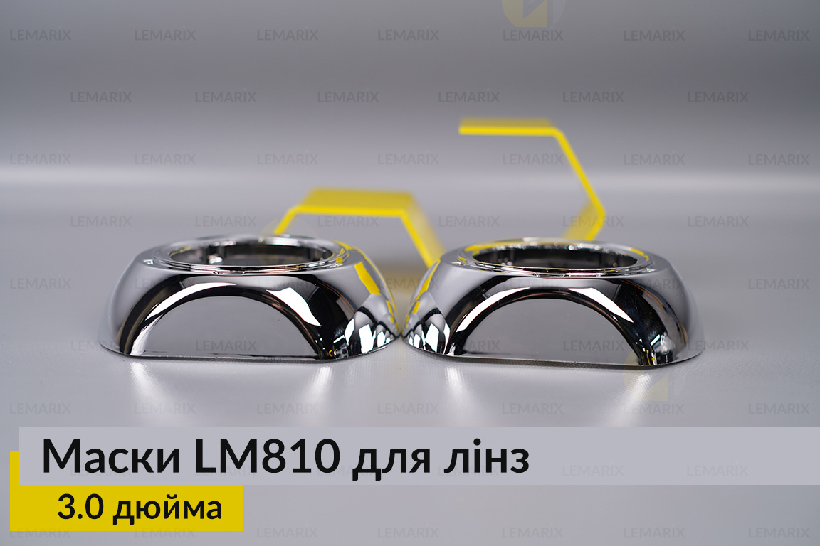 Маски LM810 для лінз авто 3.0 дюйма Chrome
