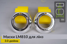 Маски LM810 для лінз авто 3.0 дюйма Chrome