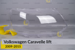 Скло фари VW Volkswagen Caravelle (2009-2015) рест праве