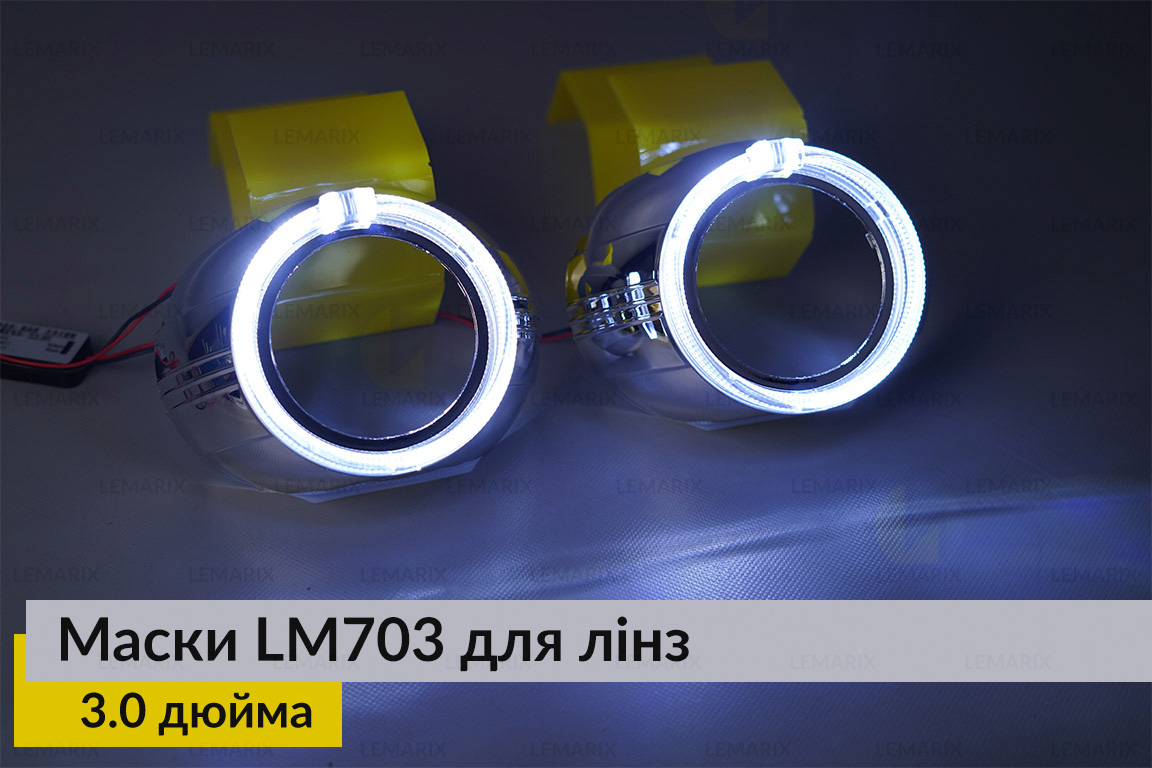 Маски LM703 LED W для лінз авто 3.0 дюйма Chrome (2 шт.)