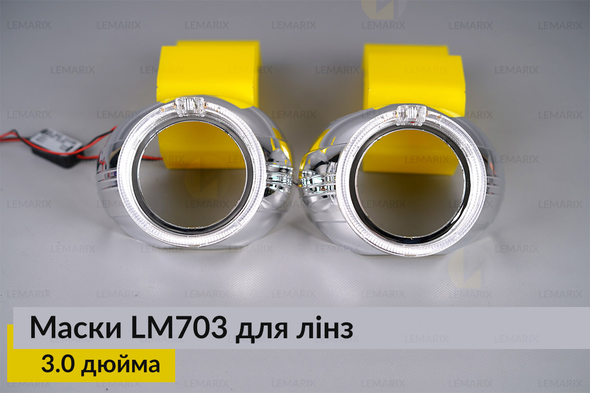 Маски LM703 LED W для лінз авто 3.0 дюйма Chrome (2 шт.)