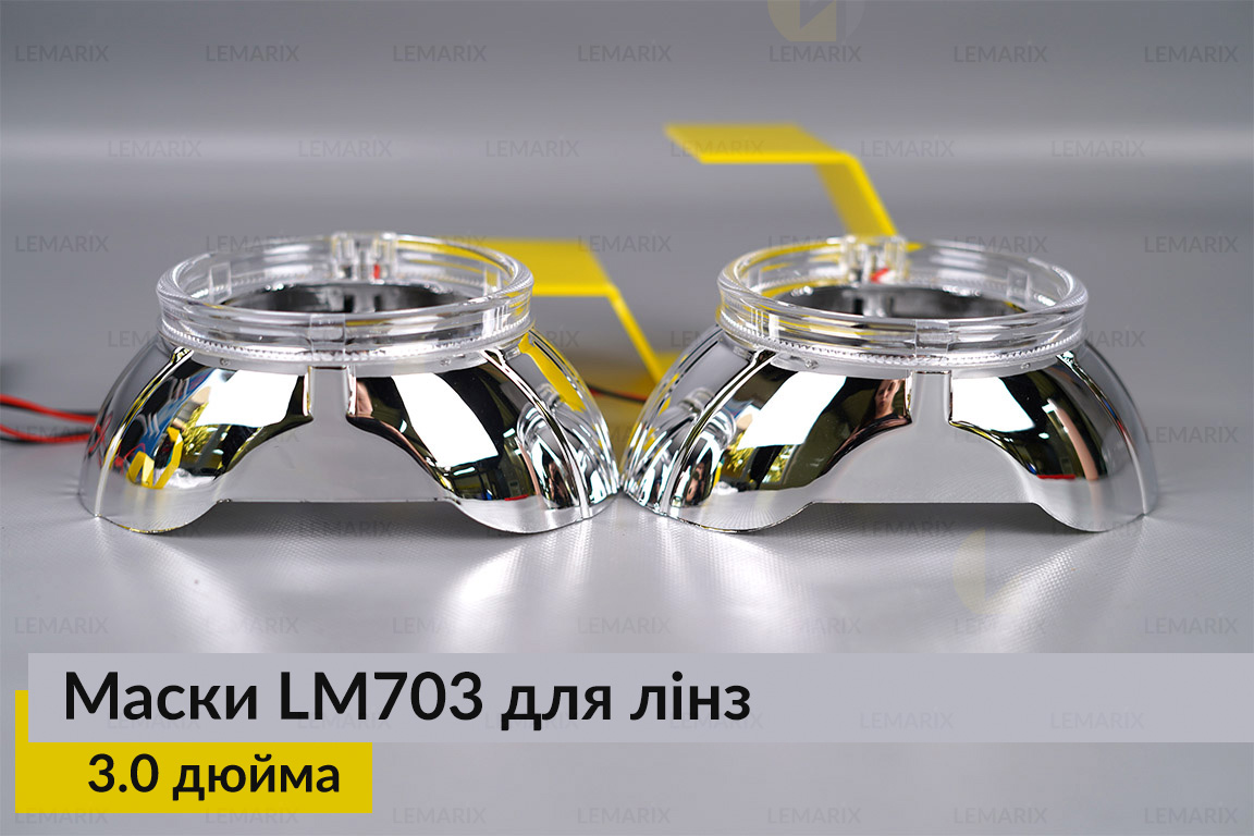 Маски LM703 LED W для лінз авто 3.0 дюйма Chrome (2 шт.)